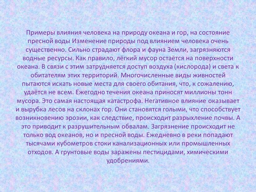 Примеры влияния человека на природу океана и гор, на состояние пресной воды