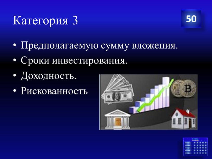 Категория 3 50 Предполагаемую сумму вложения