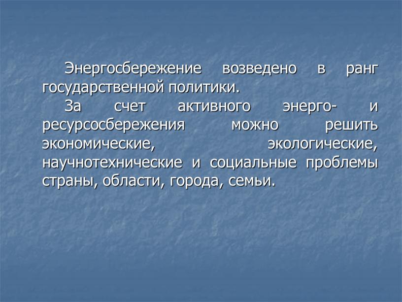 Энергосбережение возведено в ранг государственной политики