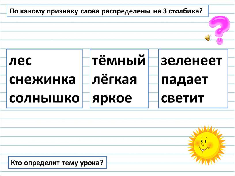 По какому признаку слова распределены на 3 столбика?