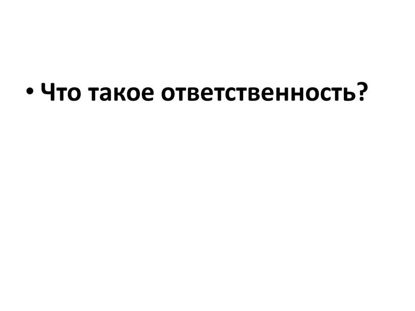 Что такое ответственность?