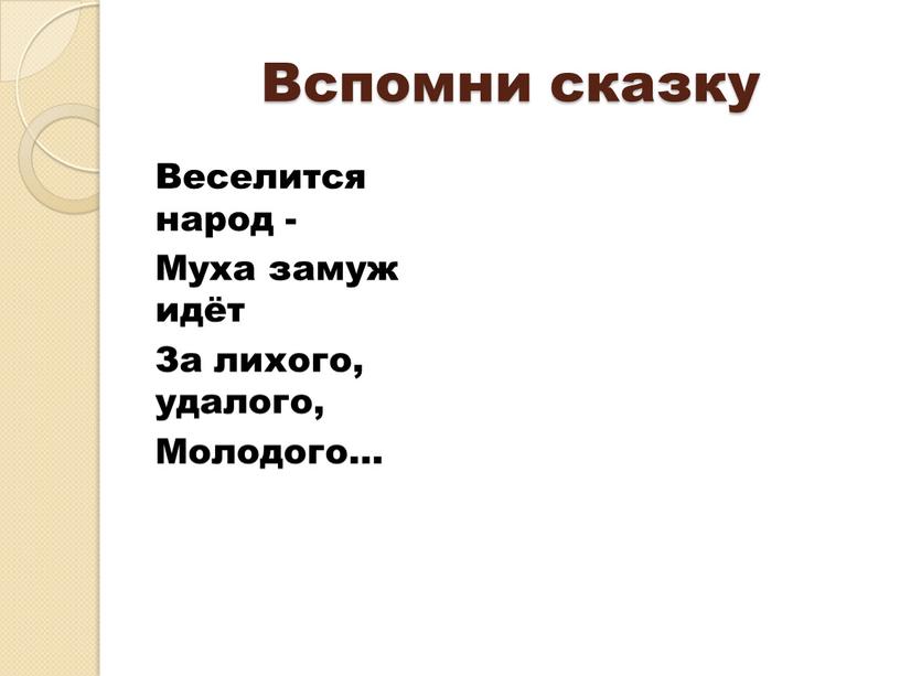 Вспомни сказку Веселится народ -