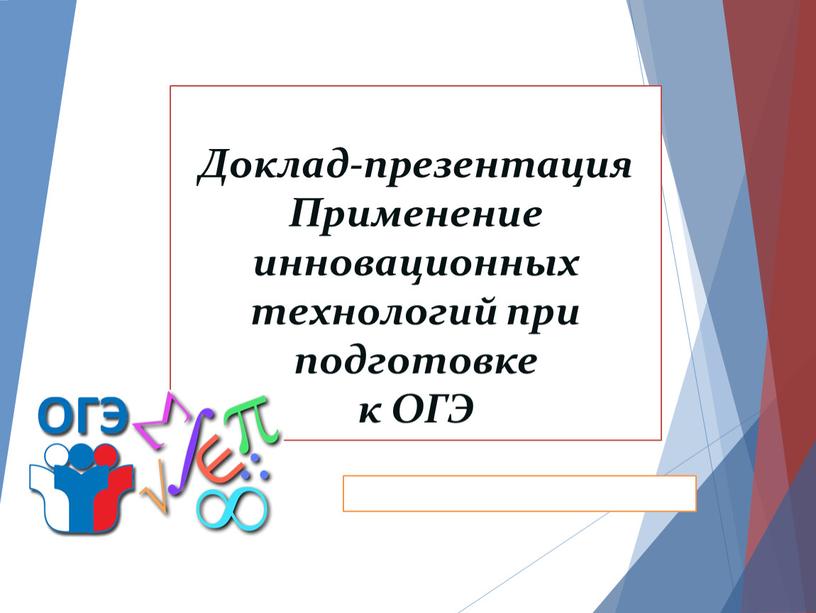 Доклад-презентация Применение инновационных технологий при подготовке к