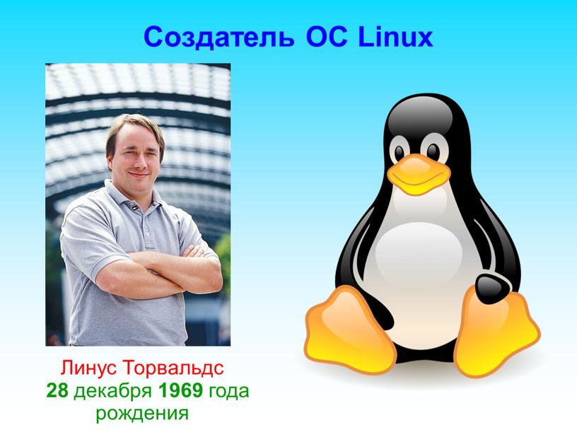 Создатель ОС Linux Линус Торвальдс 28 декабря 1969 года рождения