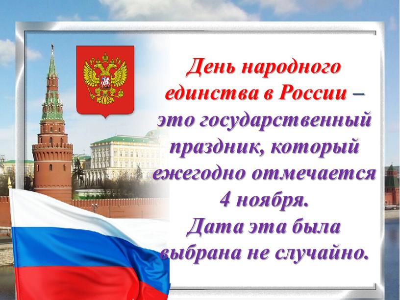 День народного единства в России – это государственный праздник, который ежегодно отмечается 4 ноября