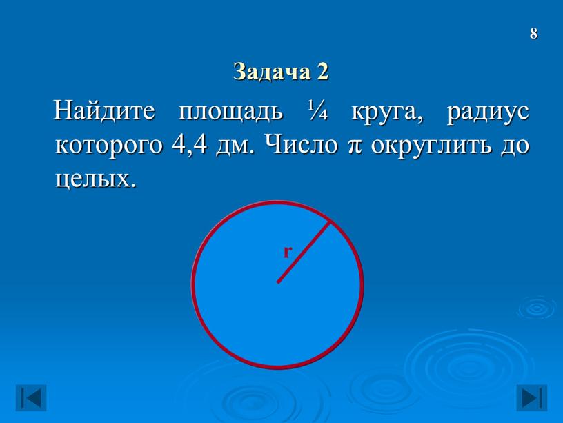 Задача 2 Найдите площадь ¼ круга, радиус которого 4,4 дм