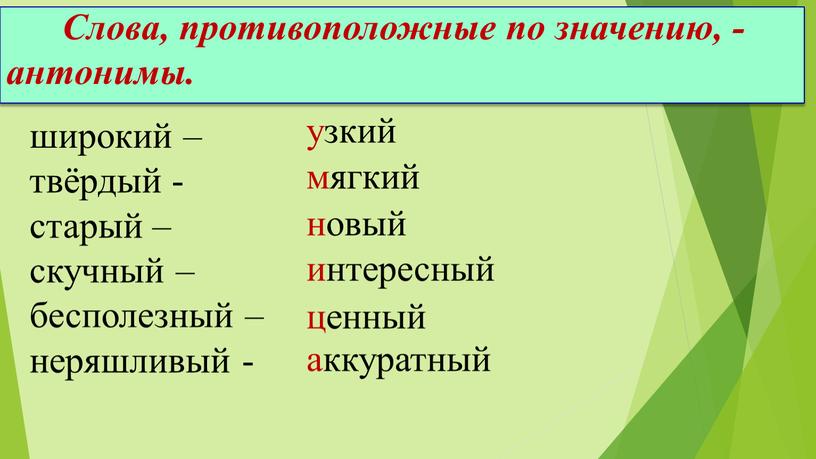 Слова, противоположные по значению, - антонимы