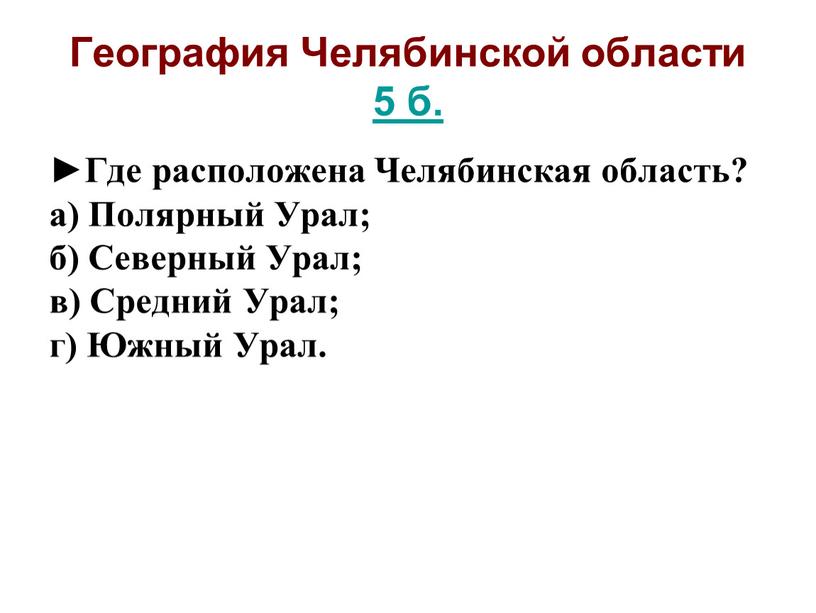 География Челябинской области 5 б