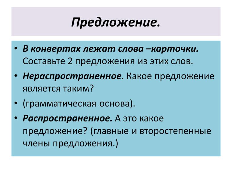 Предложение. В конвертах лежат слова –карточки