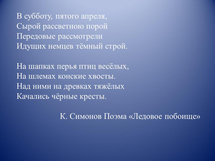 В субботу, пятого апреля, Сырой рассветною порой