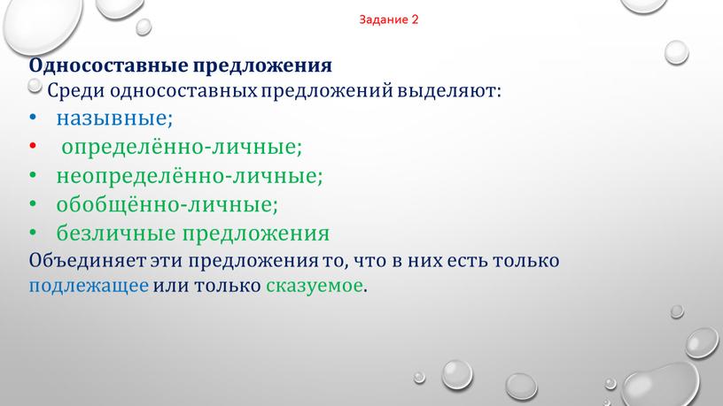 Односоставные предложения Среди односоставных предложений выделяют: назывные; определённо-личные; неопределённо-личные; обобщённо-личные; безличные предложения