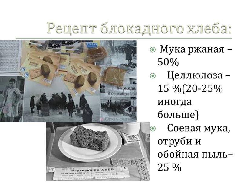 Рецепт блокадного хлеба: Мука ржаная – 50%