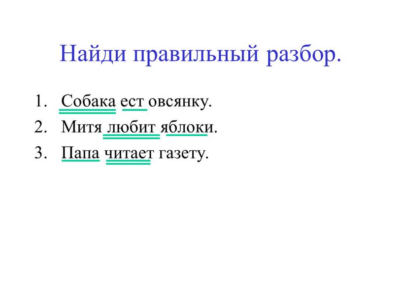 Найди правильный разбор. Собака ест овсянку