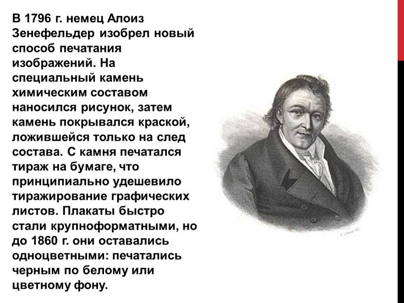 В 1796 г. немец Алоиз Зенефельдер изобрел новый способ печатания изображений