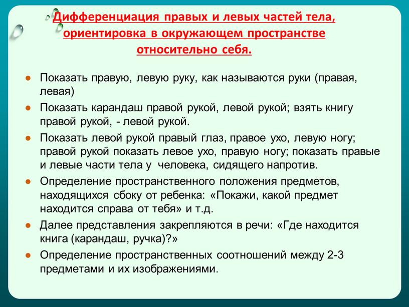 Дифференциация правых и левых частей тела, ориентировка в окружающем пространстве относительно себя