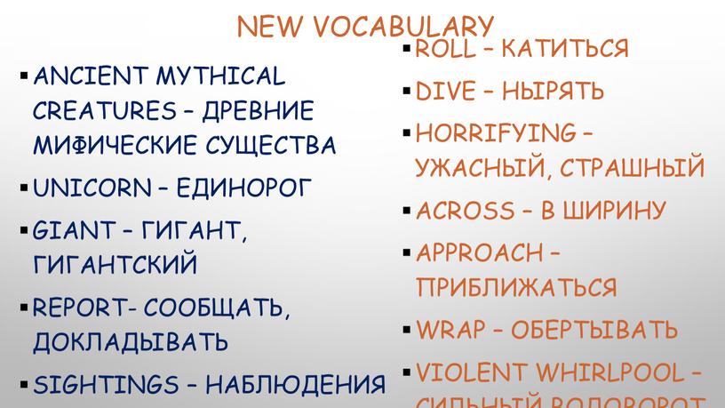 New vocabulary Ancient mythical creatures – древние мифические существа