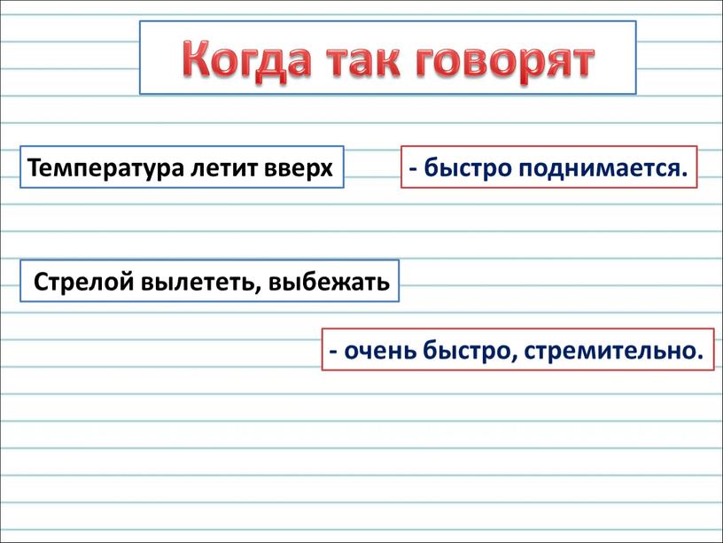 Когда так говорят Стрелой вылететь, выбежать