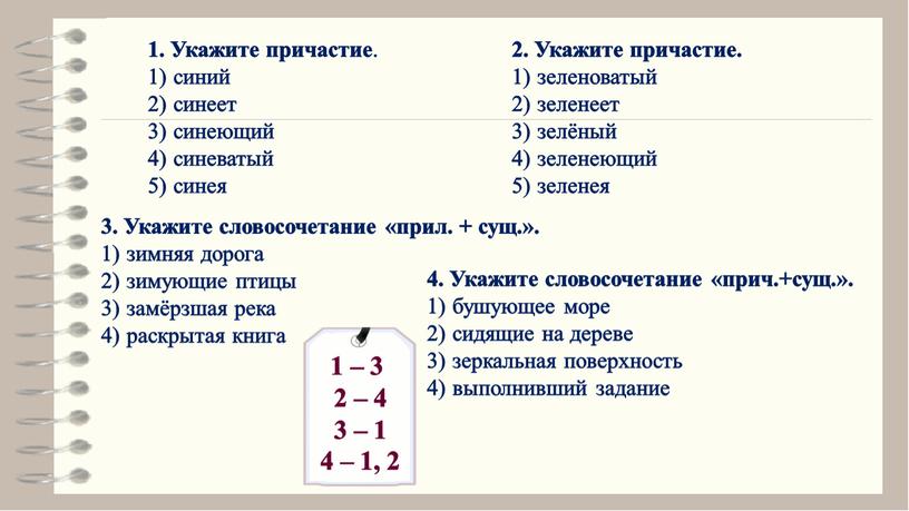 Укажите причастие . синий синеет синеющий синеватый синея 3