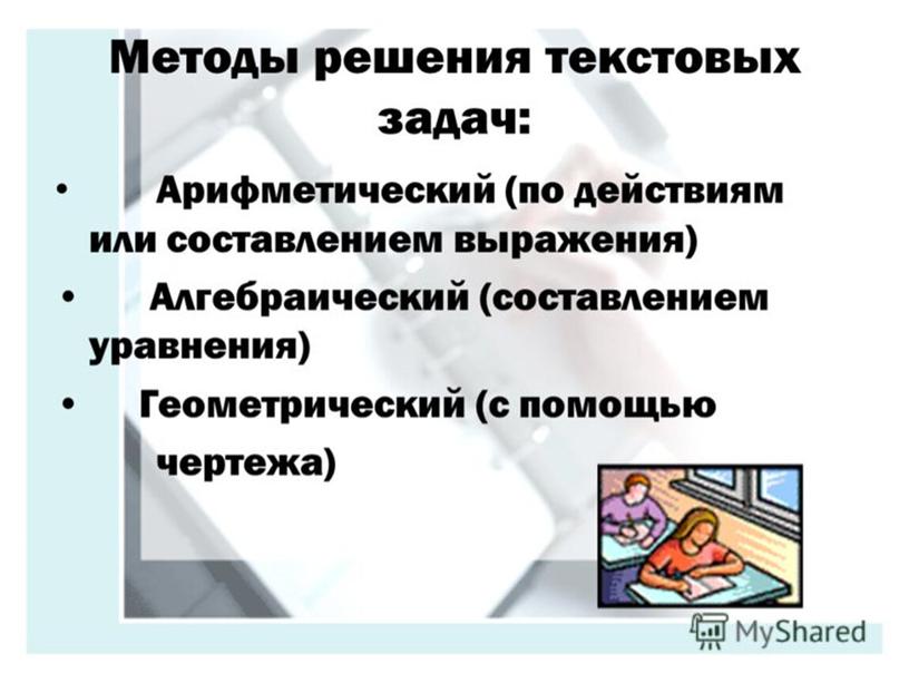 Выступление на МО учителей начальной школы на тему "Текстовые задачи в начальной школе"