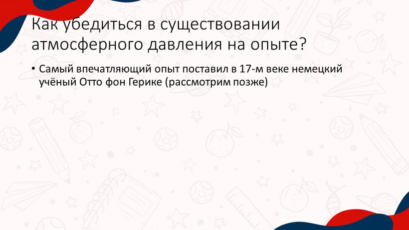 Как убедиться в существовании атмосферного давления на опыте?