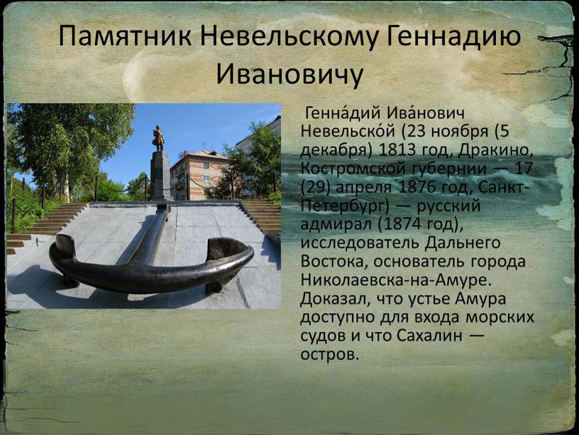 Памятник Невельскому Геннадию Ивановичу