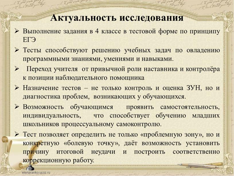 Актуальность исследования Выполнение задания в 4 классе в тестовой форме по принципу