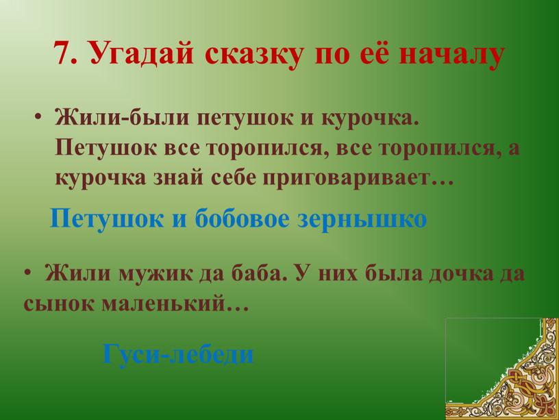 Угадай сказку по её началу Жили-были петушок и курочка