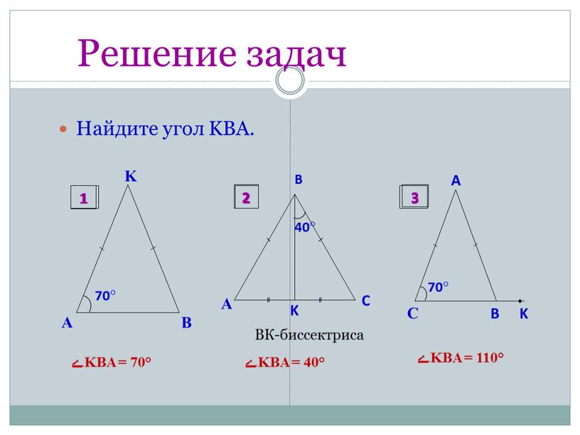 Решение задач Найдите угол KBA