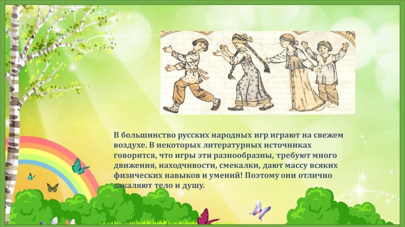 В большинство русских народных игр играют на свежем воздухе