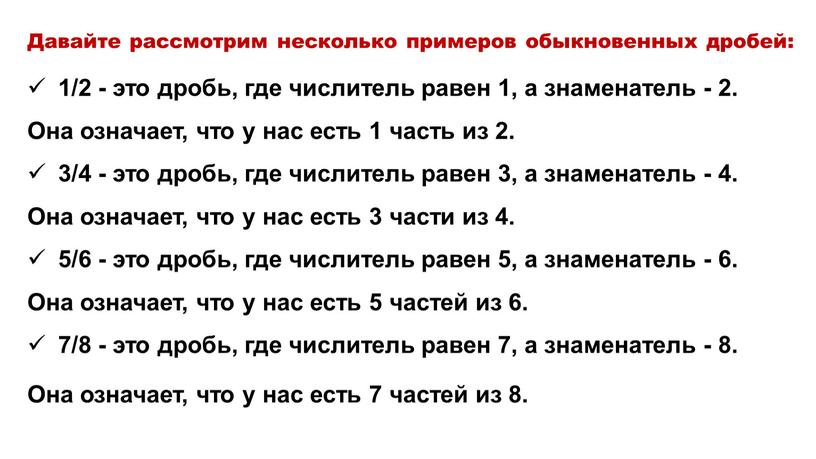 Давайте рассмотрим несколько примеров обыкновенных дробей: 1/2 - это дробь, где числитель равен 1, а знаменатель - 2