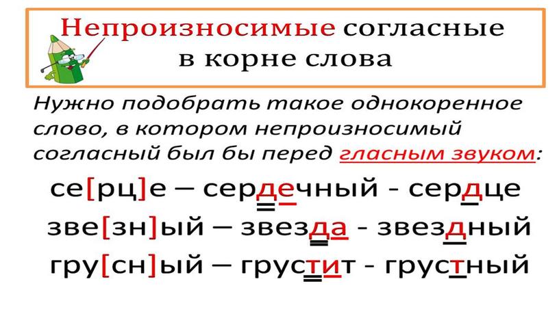 Презентация по русскому языку "Непроизносимый согласный"