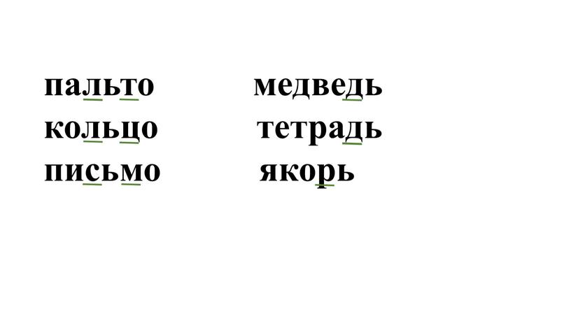 пальто медведь кольцо тетрадь письмо якорь