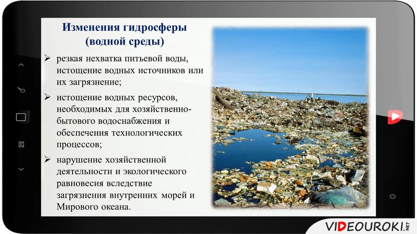 Изменения гидросферы (водной среды) резкая нехватка питьевой воды, истощение водных источников или их загрязнение; истощение водных ресурсов, необходимых для хозяйственно-бытового водоснабжения и обеспечения технологических процессов;…