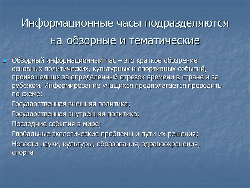 Информационные часы подразделяются на обзорные и тематические