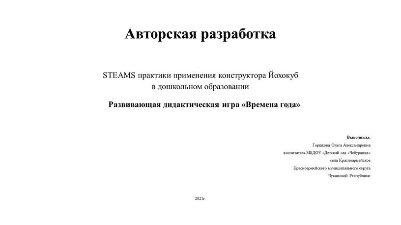 Авторская разработка STEAMS практики применения конструктора