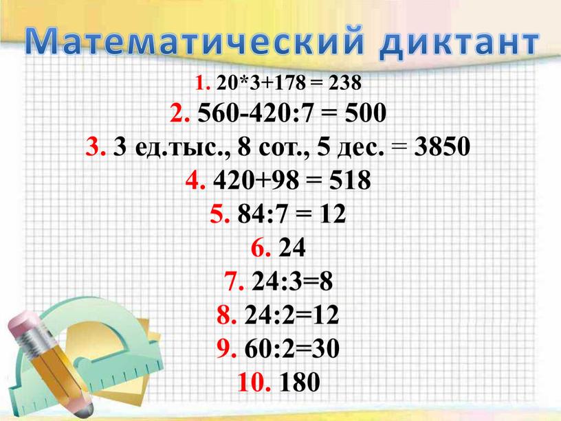 Математический диктант 1. 20*3+178 = 238 2