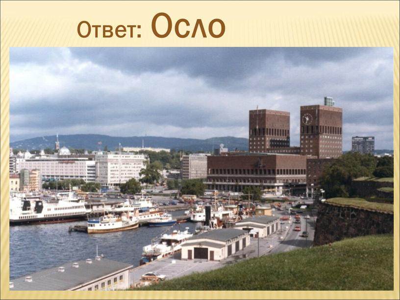 Ответ: Осло