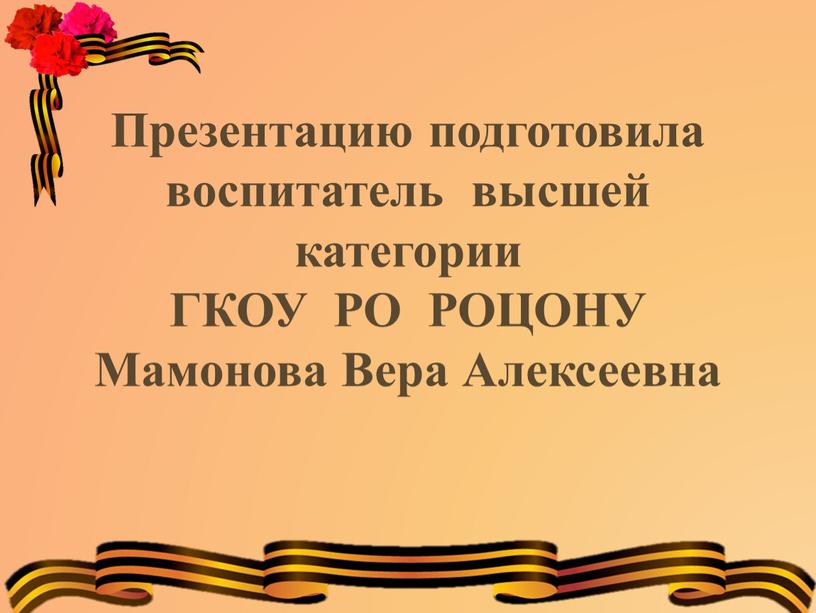 Презентацию подготовила воспитатель высшей категории