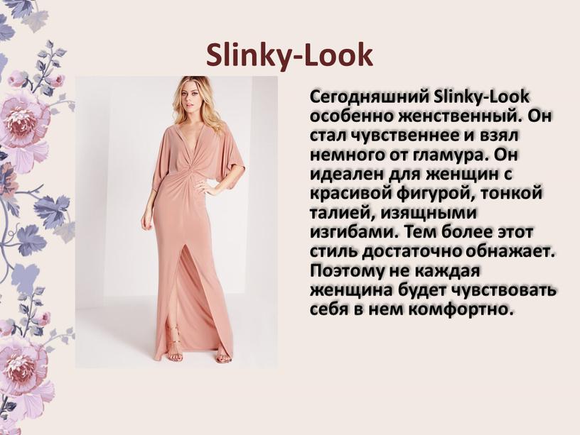 Slinky-Look Сегодняшний Slinky-Look особенно женственный