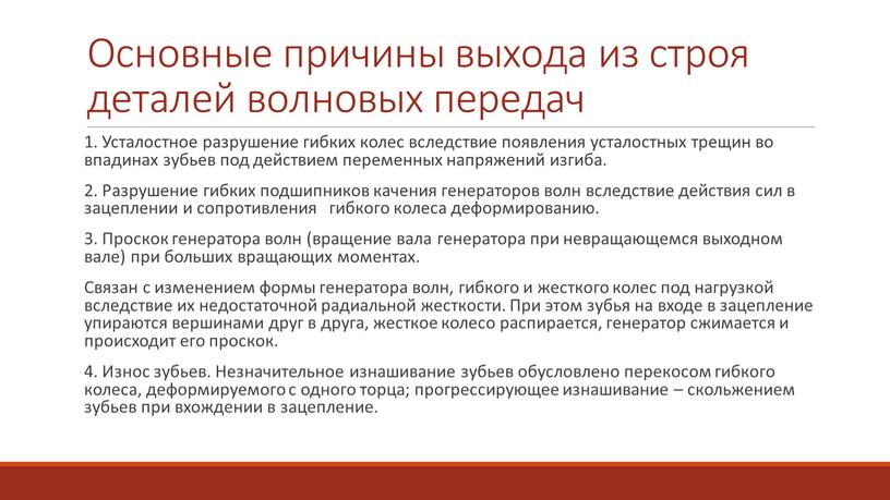 Основные причины выхода из строя деталей волновых передач 1