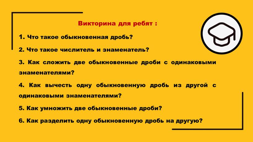 Викторина для ребят : 1. Что такое обыкновенная дробь? 2