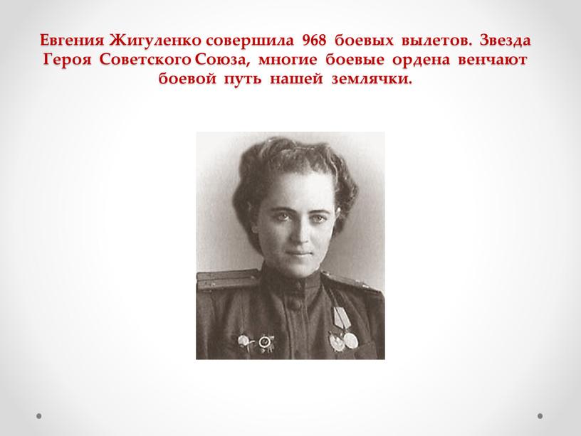 Евгения Жигуленко совершила 968 боевых вылетов