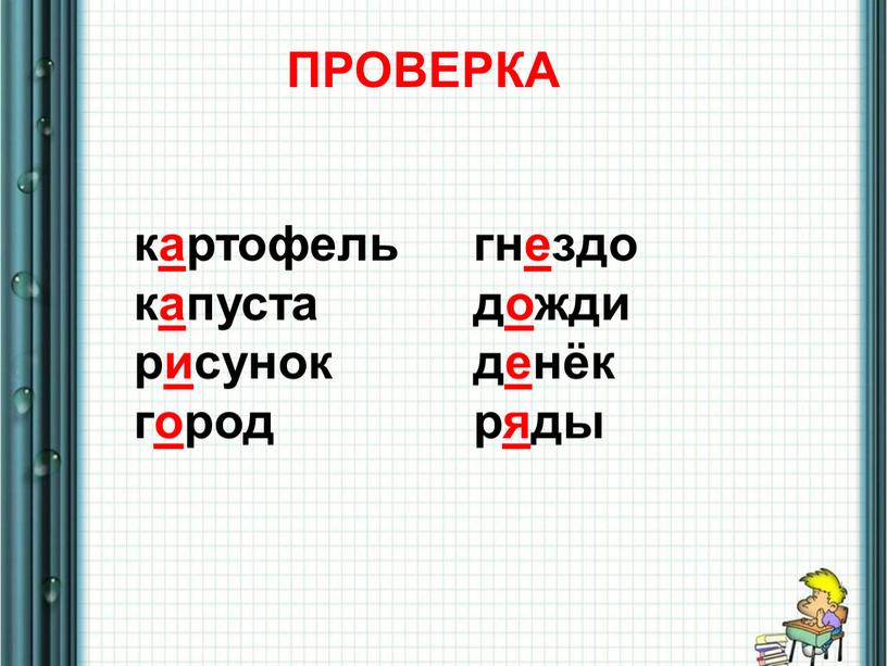 картофель капуста рисунок город гнездо дожди денёк ряды ПРОВЕРКА