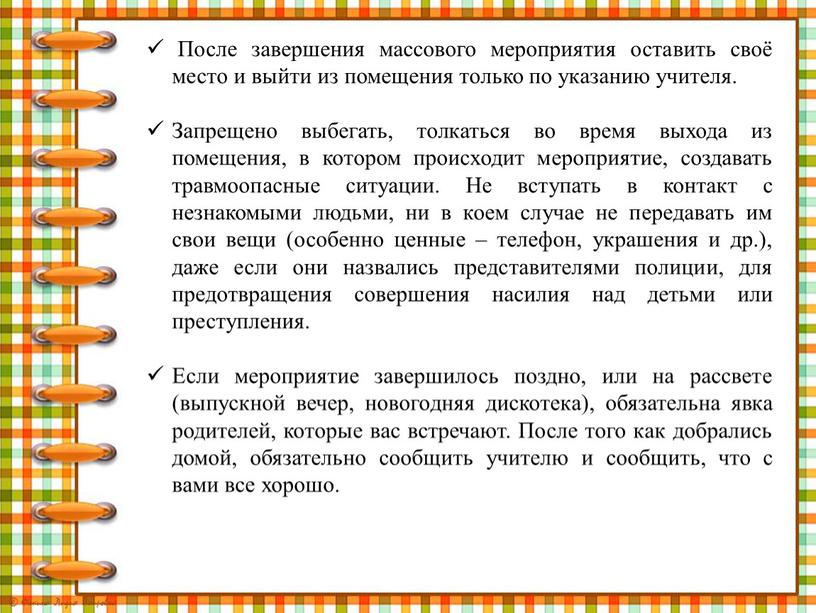 После завершения массового мероприятия оставить своё место и выйти из помещения только по указанию учителя