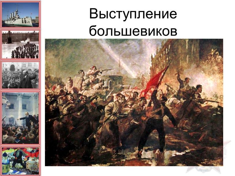 Выступление большевиков