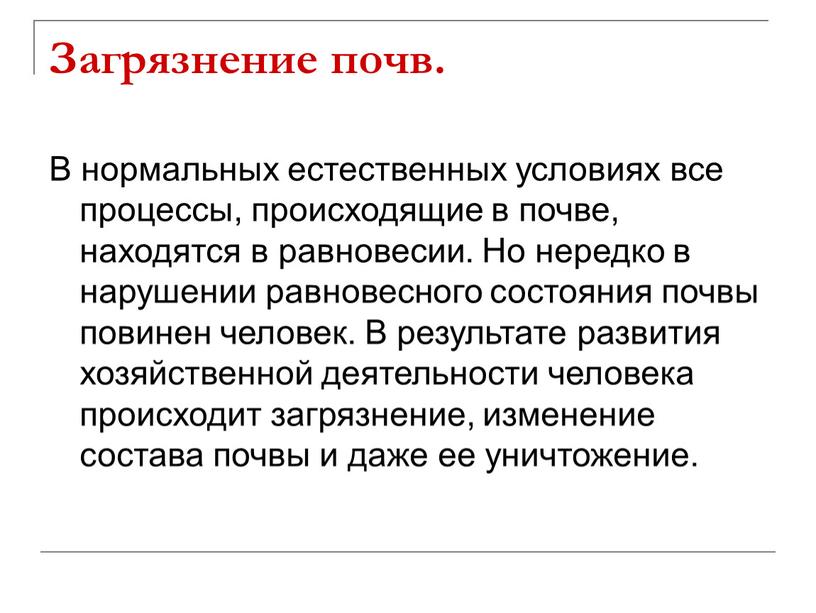 Загрязнение почв. В нормальных естественных условиях все процессы, происходящие в почве, находятся в равновесии