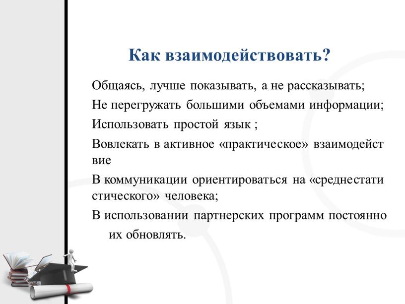 Как взаимодействовать? Общаясь, лучше показывать, а не рассказывать;