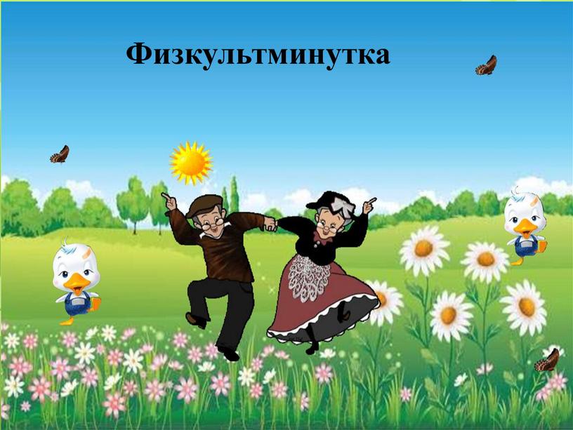 Физкультминутка