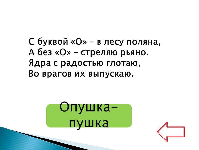 Опушка- пушка С буквой «О» – в лесу поляна,