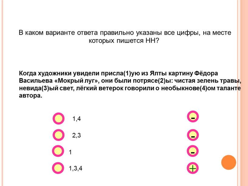 В каком варианте ответа правильно указаны все цифры, на месте которых пишется